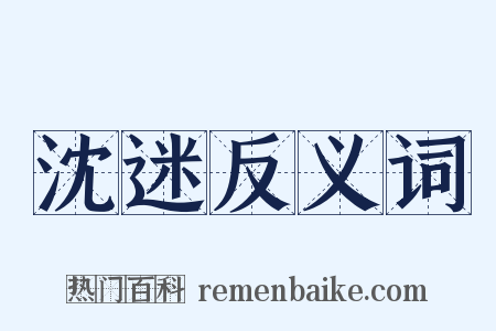 沈迷反义词是什么意思的图片